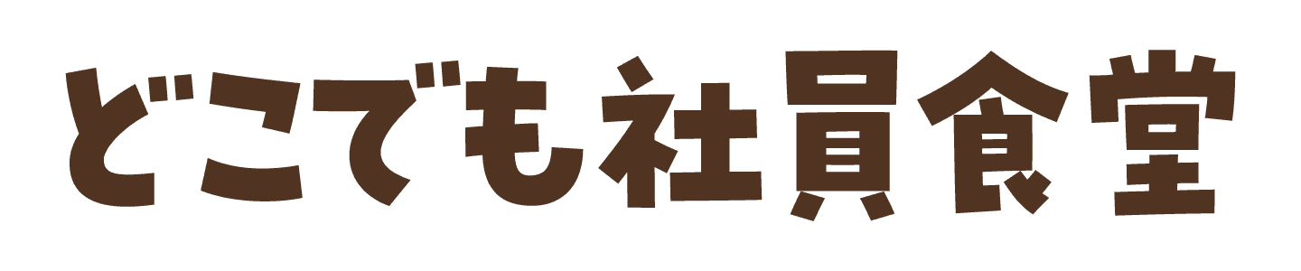 はたなかの「どこでも食堂」